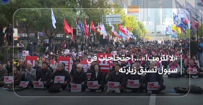 «لا لترمب!»... احتجاجات في سيول تسبق زيارته