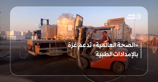 «الصحة العالمية» تدعم غزة بالإمدادات الطبية