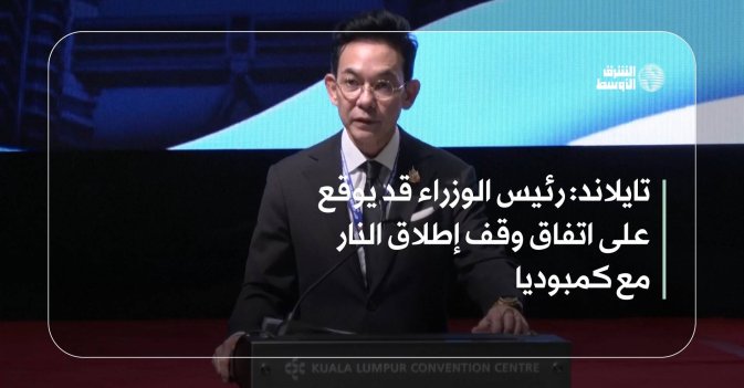 تايلاند: رئيس الوزراء قد يوقع على اتفاق وقف إطلاق النار مع كمبوديا