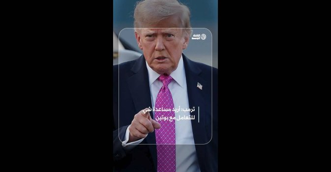 ترمب: أريد مساعدة شي للتعامل مع بوتين