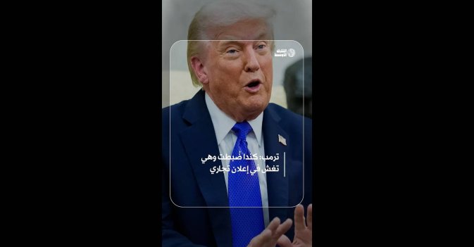 ترمب: كندا ضُبطت وهي تغش في إعلان تجاري