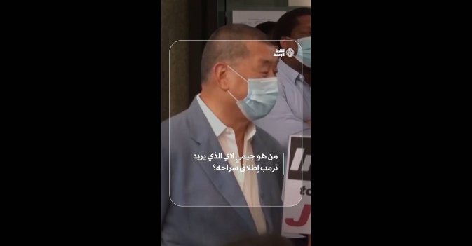 من هو جيمي لاي الذي يريد ترمب إطلاق سراحه؟