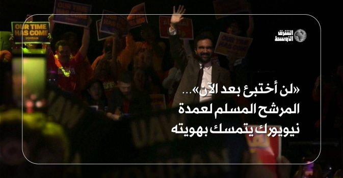 «لن أختبئ بعد الآن»… المرشح المسلم لعمدة نيويورك يتمسك بهويته