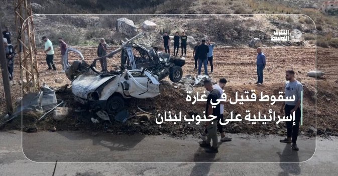 سقوط قتيل في غارة إسرائيلية على جنوب لبنان
