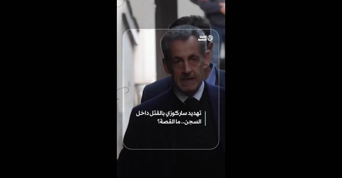 تهديد ساركوزي بالقتل داخل السجن.. ما القصة؟