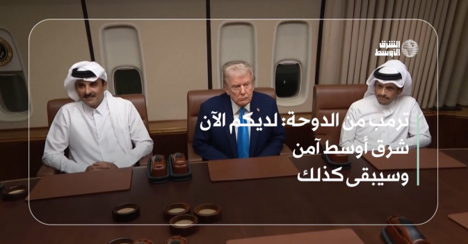 ترمب من الدوحة: لديكم الآن شرق أوسط آمن وسيبقى كذلك