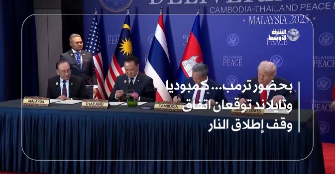 بحضور ترمب... كمبوديا وتايلاند توقعان اتفاق وقف إطلاق النار