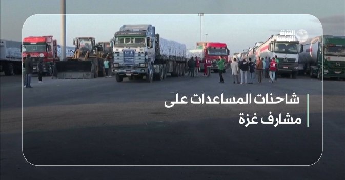 شاحنات المساعدات على مشارف غزة