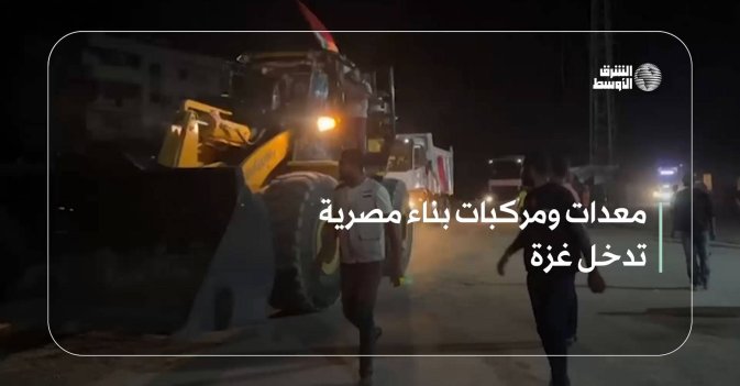 معدات ومركبات بناء مصرية تدخل غزة