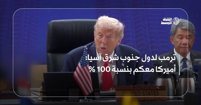 ترمب لدول جنوب شرق آسيا: أميركا معكم بنسبة 100 في المائة