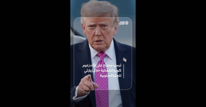 ترمب: منفتح على لقاء زعيم كوريا الشمالية خلال زيارتي للجارة الجنوبية