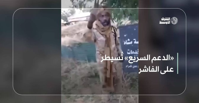«الدعم السريع» تُسيطر على الفاشر