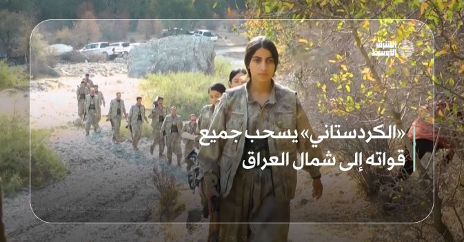 «الكردستاني» يسحب جميع قواته إلى شمال العراق