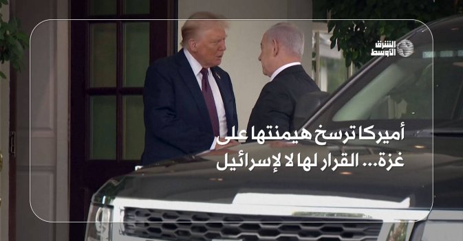 أميركا ترسخ هيمنتها على غزة... القرار لها لا لإسرائيل