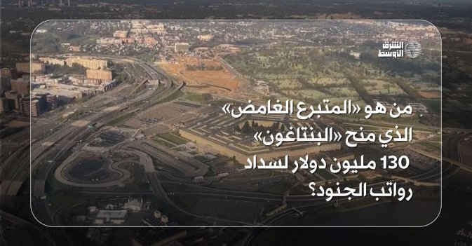 من هو «المتبرع الغامض» الذي منح «البنتاغون» 130 مليون دولار لسداد رواتب الجنود؟