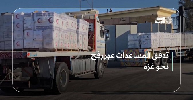 تدفق المساعدات عبر رفح نحو غزة