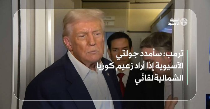 ترمب: سأمدد جولتي الآسيوية إذا أراد زعيم كوريا الشمالية لقائي