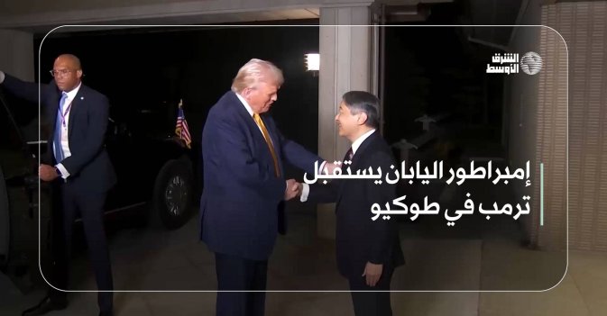 إمبراطور اليابان يستقبل ترمب في طوكيو