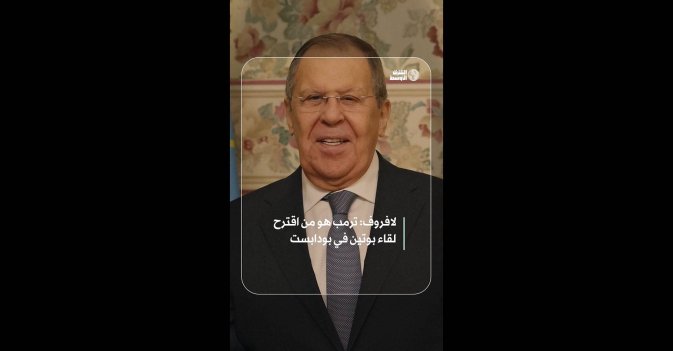 لافروف: ترمب هو من اقترح لقاء بوتين في بودابست