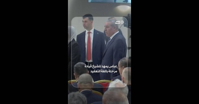 عباس يمهد للشيخ قيادة مرحلة بالغة التعقيد