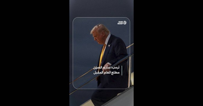 ترمب: سأزور الصين مطلع العام المقبل