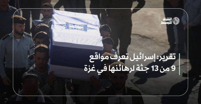 تقرير: إسرائيل تعرف مواقع 9 من 13 جثة لرهائنها في غزة