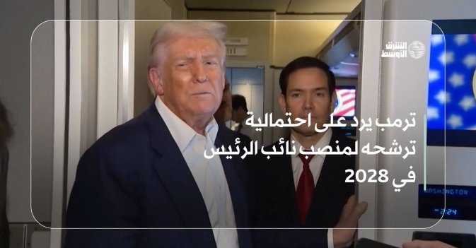 ترمب يرد على احتمالية ترشحه لمنصب نائب الرئيس في 2028