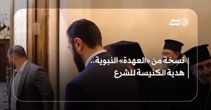 نسخة من «العهدة» النبوية.. هدية الكنيسة للشرع