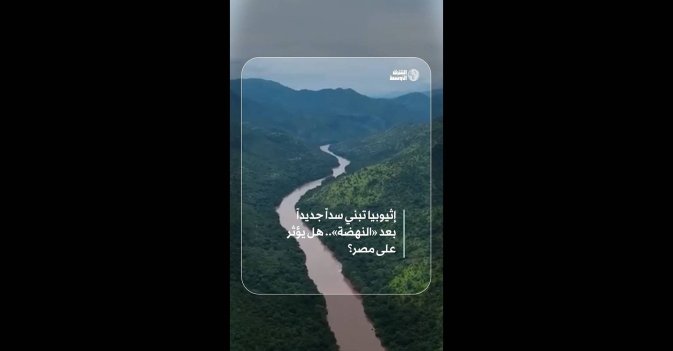 إثيوبيا تبني سداً جديداً بعد «النهضة».. هل يؤثر على مصر؟