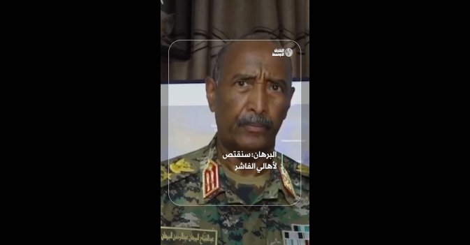 البرهان: سنقتص لأهالي الفاشر