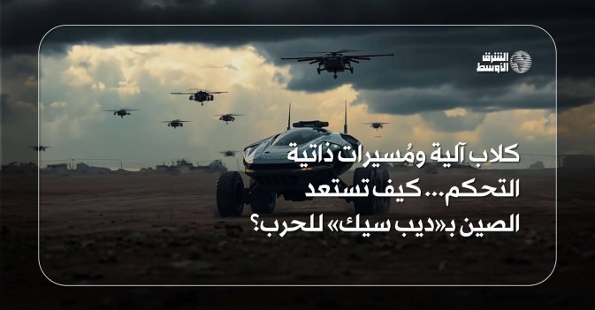 كلاب آلية ومُسيرات ذاتية التحكم... كيف تستعد الصين بـ«ديب سيك» للحرب؟