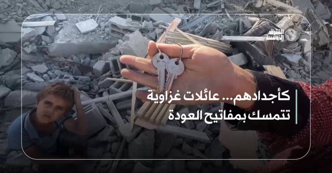 كأجدادهم... عائلات غزاوية تتمسك بمفاتيح العودة
