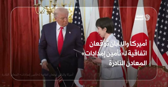 أميركا واليابان توقعان اتفاقية لـ«تأمين إمدادات» المعادن النادرة