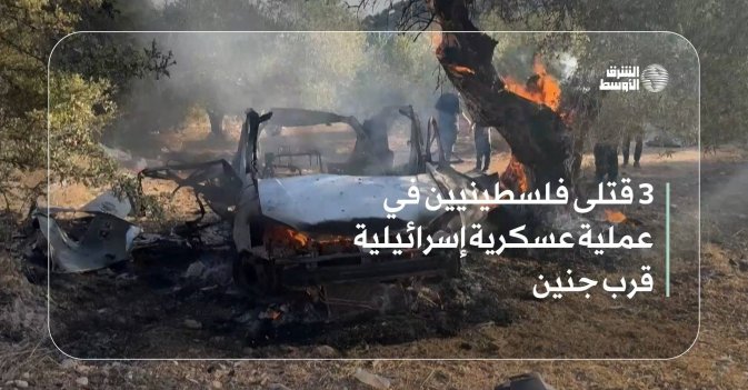 3 قتلى فلسطينيين في عملية عسكرية إسرائيلية قرب جنين