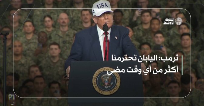 ترمب: اليابان تحترمنا أكثر من أي وقت مضى