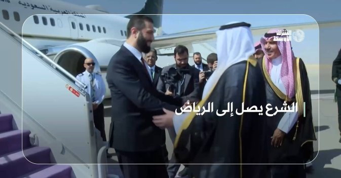 الشرع يصل إلى الرياض