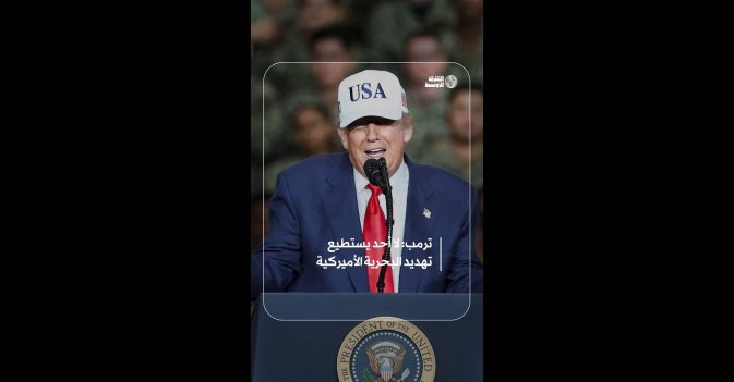 ترمب: لا أحد يستطيع تهديد البحرية الأميركية