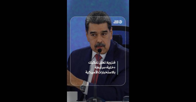 فنزويلا تعلن تفكيك «خلية» مرتبطة بالاستخبارات الأميركية