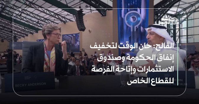 الفالح: حان الوقت لتخفيف إنفاق الحكومة وصندوق الاستثمارات وإتاحة الفرصة للقطاع الخاص