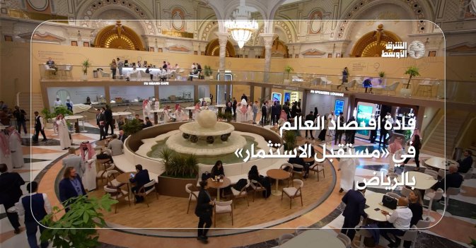 قادة اقتصاد العالم في «مستقبل الاستثمار» بالرياض