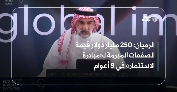 الرميان: 250 مليار دولار قيمة الصفقات المبرمة لـ«مبادرة الاستثمار» في 9 أعوام