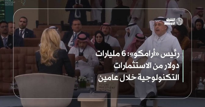 رئيس «أرامكو»: 6 مليارات دولار من الاستثمارات التكنولوجية خلال عامين