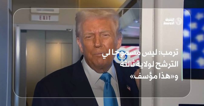 ترمب: ليس مسموحا لي الترشح لولاية ثالثة و«هذا مؤسف»