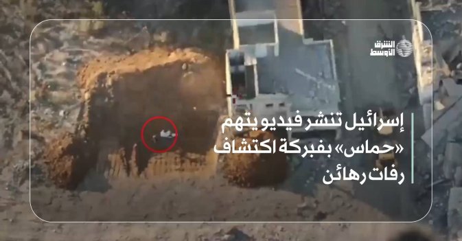 إسرائيل تنشر فيديو يتهم «حماس» بفبركة اكتشاف رفات رهائن