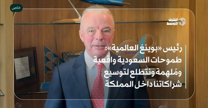 رئيس «بوينغ العالمية»: طموحات السعودية واقعية ومُلهِمة ونتطلع لتوسيع شراكاتنا داخل المملكة