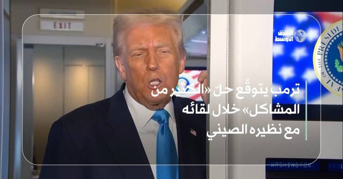 ترمب يتوقّع حلّ «الكثير من المشاكل» خلال لقائه مع نظيره الصيني