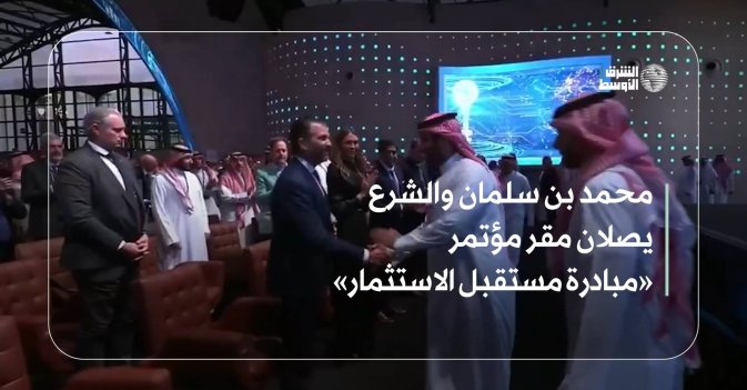 محمد بن سلمان والشرع يصلان مقر مؤتمر «مبادرة مستقبل الاستثمار»