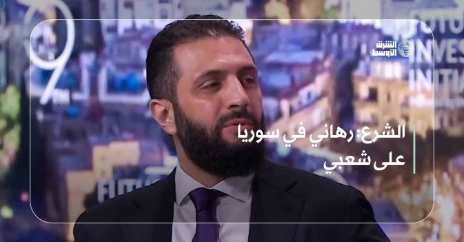 الشرع: رهاني في سوريا على شعبي