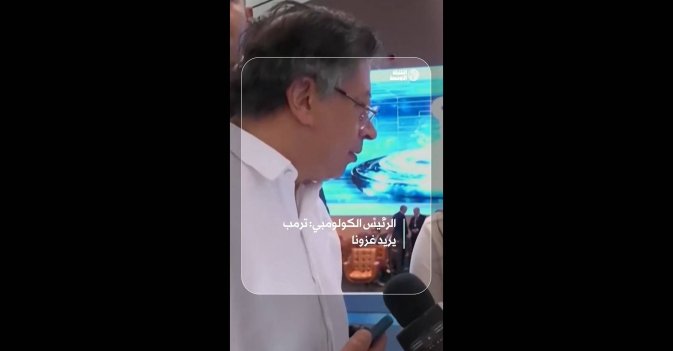 الرئيس الكولومبي: ترمب يريد غزونا