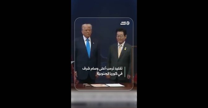 تقليد ترمب أعلى وسام شرف في كوريا الجنوبية